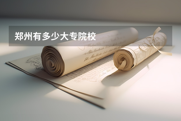 郑州有多少大专院校