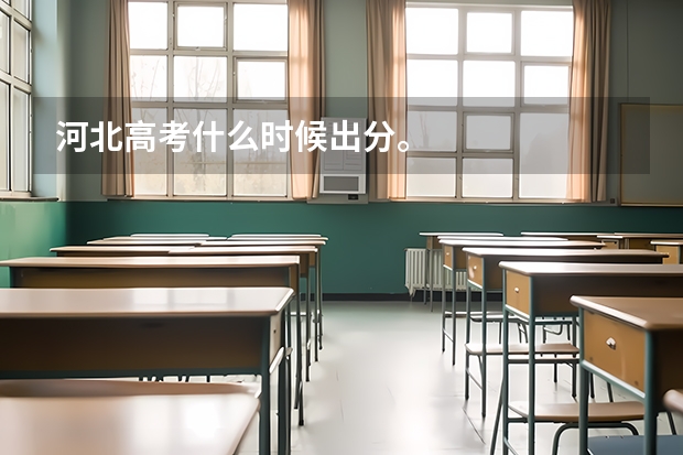 河北高考什么时候出分。