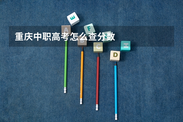 重庆中职高考怎么查分数