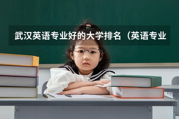 武汉英语专业好的大学排名（英语专业的大专）