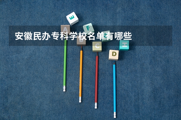 安徽民办专科学校名单有哪些