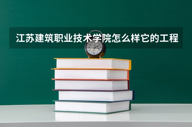 江苏建筑职业技术学院怎么样它的工程造价专业怎么样？