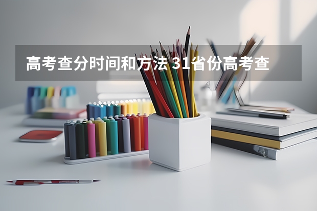 高考查分时间和方法 31省份高考查分时间公布