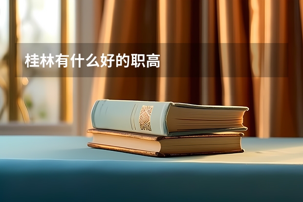 桂林有什么好的职高