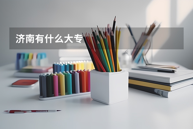 济南有什么大专