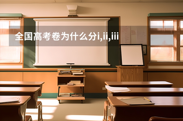 全国高考卷为什么分i,ii,iii？