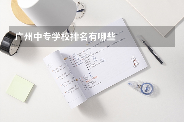 广州中专学校排名有哪些