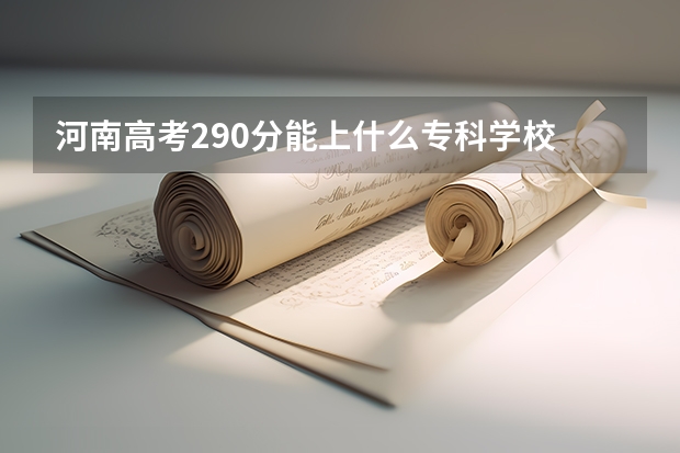 河南高考290分能上什么专科学校