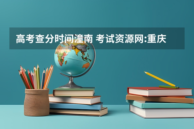高考查分时间潼南 考试资源网:重庆高考状元：高一全校百名之后（理科）