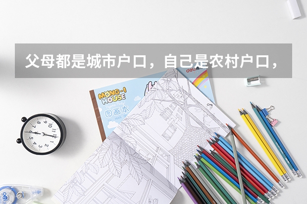 父母都是城市户口，自己是农村户口，有独生子女证，河北省邢台市高考可以加分吗？