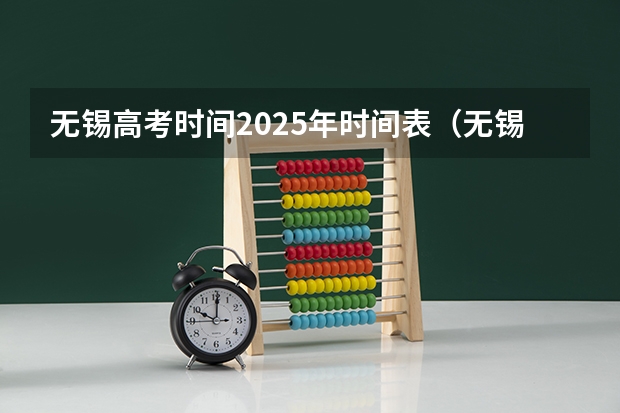 无锡高考时间2025年时间表（无锡高考分数，求助！）