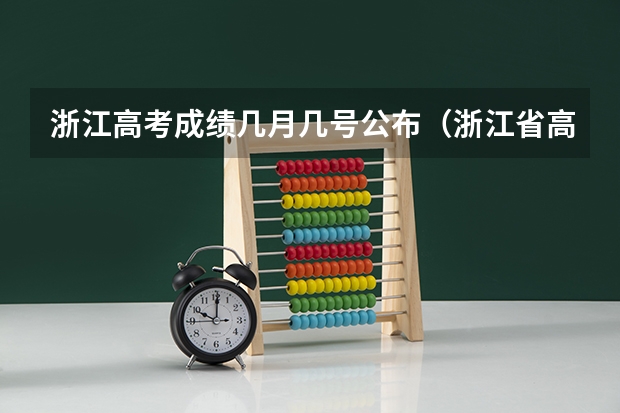 浙江高考成绩几月几号公布（浙江省高考分数查询时间）
