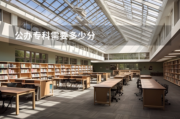 公办专科需要多少分