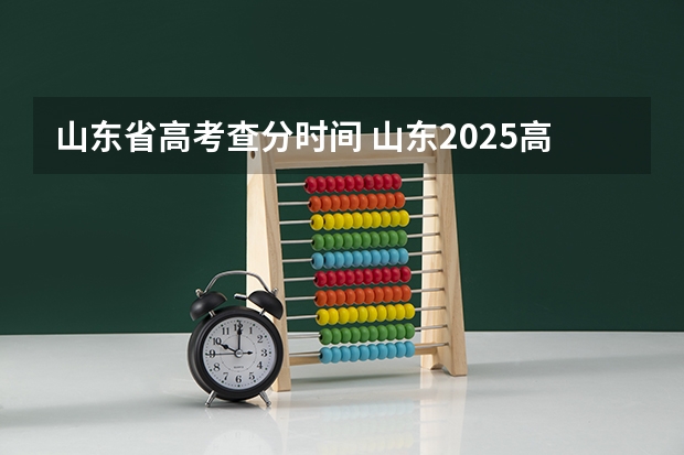 山东省高考查分时间 山东2025高考查分时间