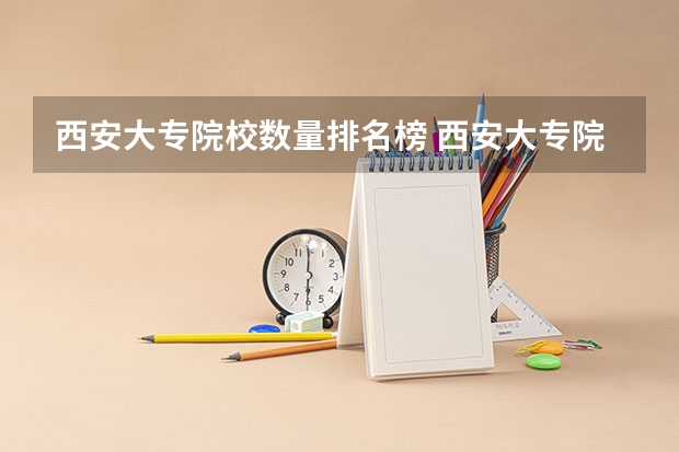 西安大专院校数量排名榜 西安大专院校排名