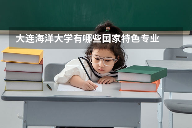 大连海洋大学有哪些国家特色专业