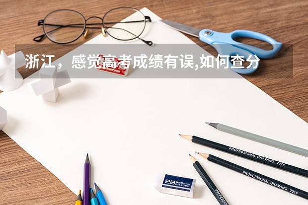 浙江，感觉高考成绩有误,如何查分