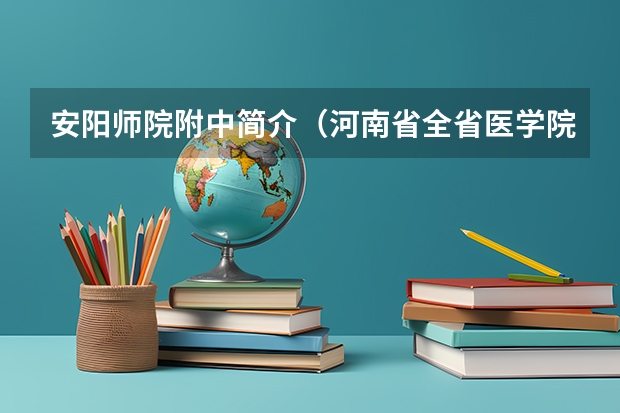 安阳师院附中简介(河南省全省医学院排名)
