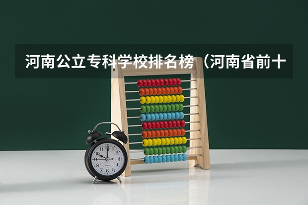 河南公立专科学校排名榜（河南省前十名的大专）