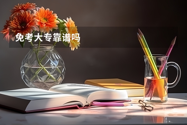 免考大专靠谱吗