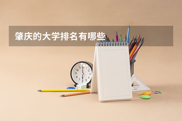 肇庆的大学排名有哪些