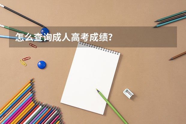 怎么查询成人高考成绩？