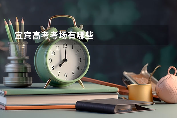 宜宾高考考场有哪些