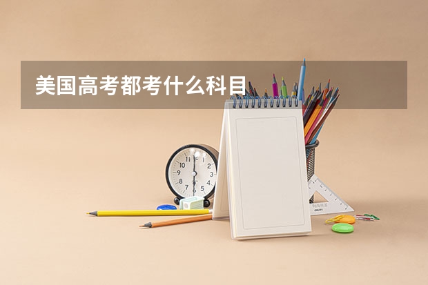 美国高考都考什么科目