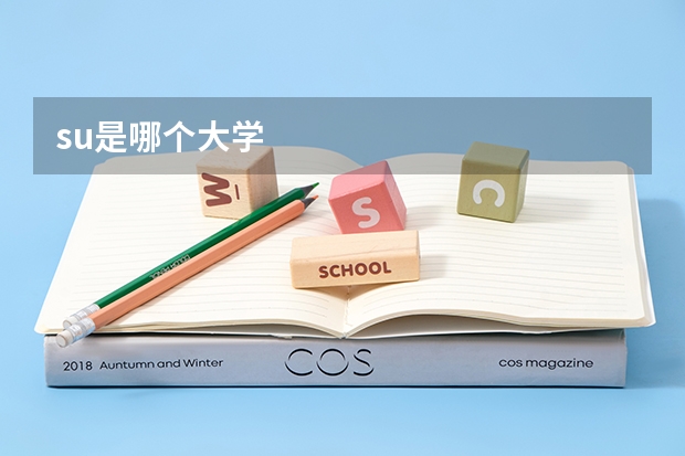 su是哪个大学