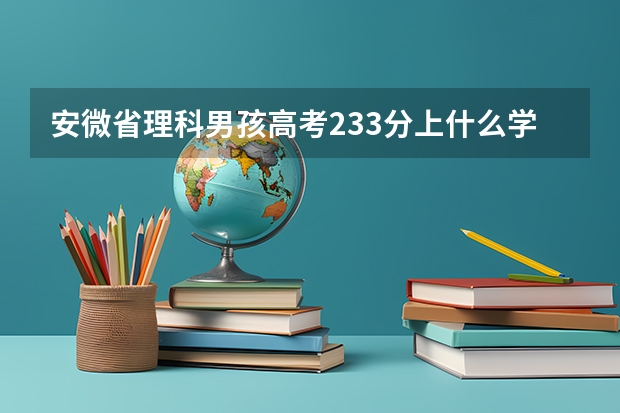 安微省理科男孩高考233分上什么学校