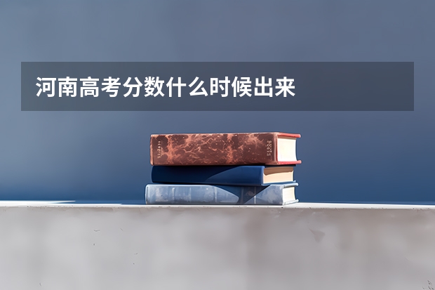 河南高考分数什么时候出来