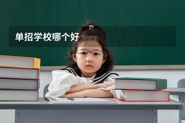 单招学校哪个好
