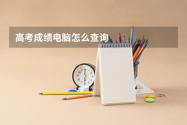 高考成绩电脑怎么查询