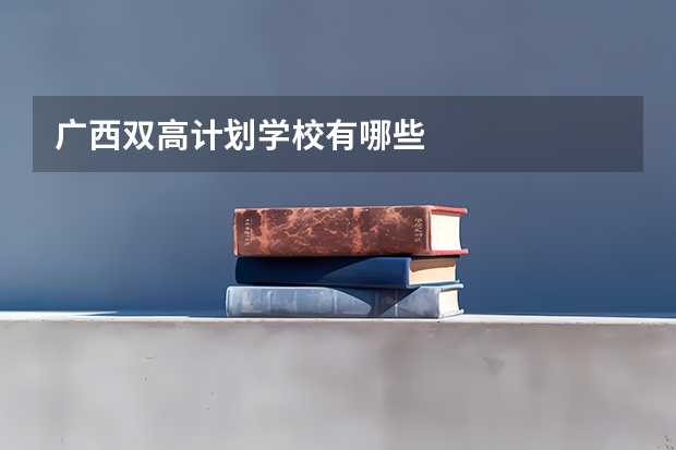 广西双高计划学校有哪些