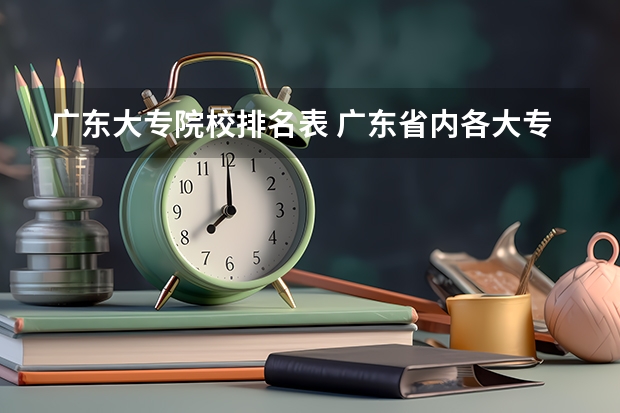 广东大专院校排名表 广东省内各大专院校排名