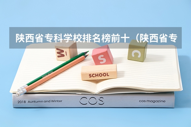 陕西省专科学校排名榜前十（陕西省专科学校排名榜前十）