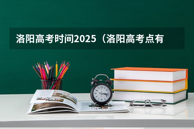 洛阳高考时间2025（洛阳高考点有几个）
