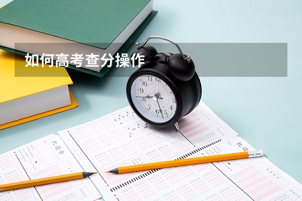 如何高考查分操作