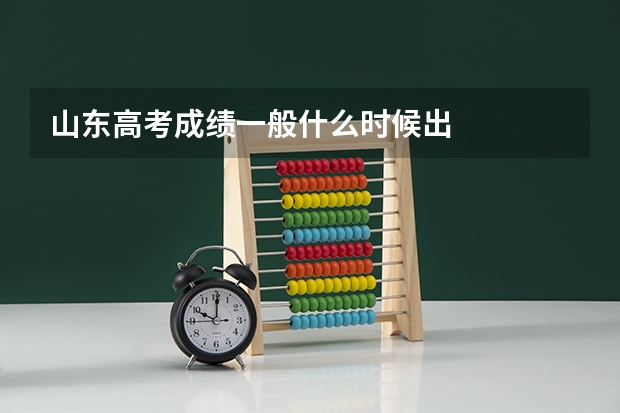 山东高考成绩一般什么时候出
