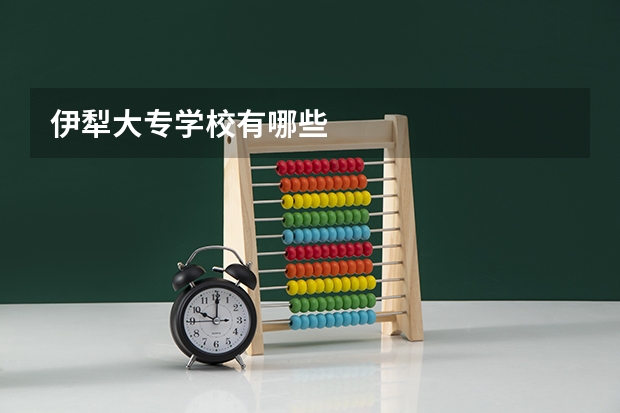 伊犁大专学校有哪些