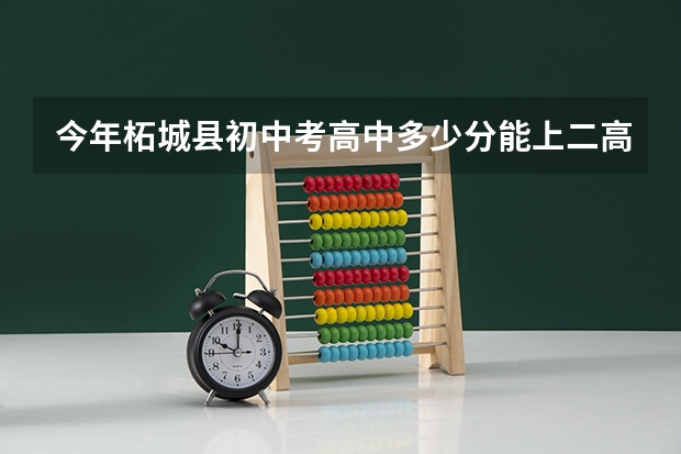 今年柘城县初中考高中多少分能上二高
