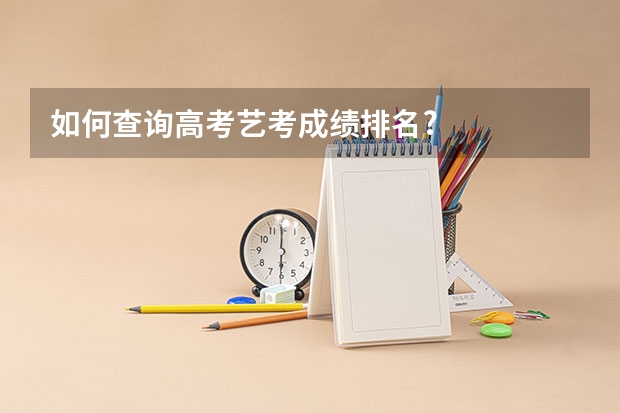 如何查询高考艺考成绩排名?