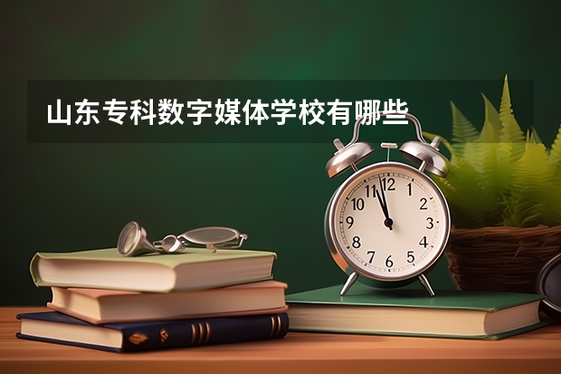 山东专科数字媒体学校有哪些
