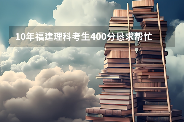 10年福建理科考生400分恳求帮忙找些好的大专学校，我是女生想读会计。不想在太偏僻的学校~    大家帮帮忙 珠三角民办大专好还是偏僻的公办大专好