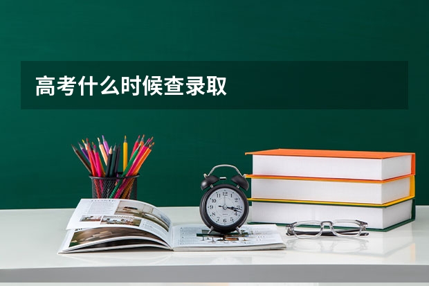 高考什么时候查录取