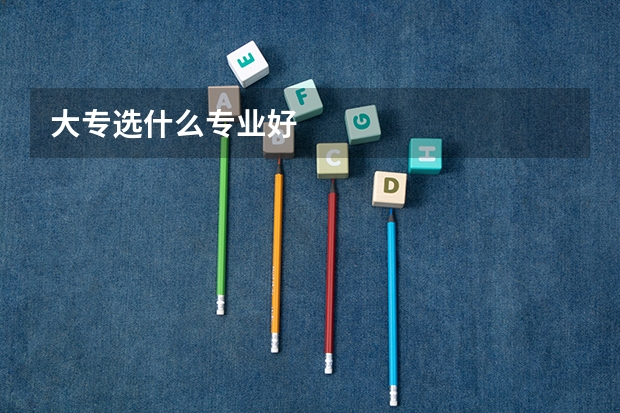 大专选什么专业好