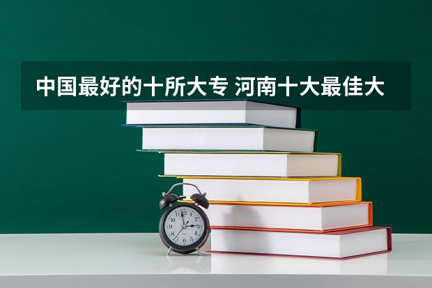 中国最好的十所大专 河南十大最佳大专