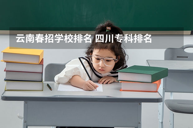 云南春招学校排名 四川专科排名