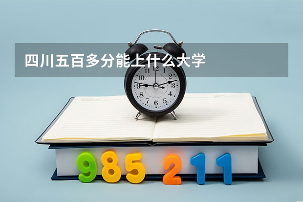 四川五百多分能上什么大学