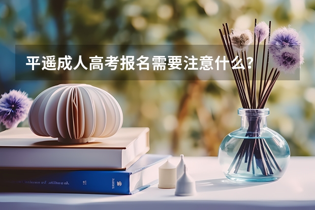 平遥成人高考报名需要注意什么？